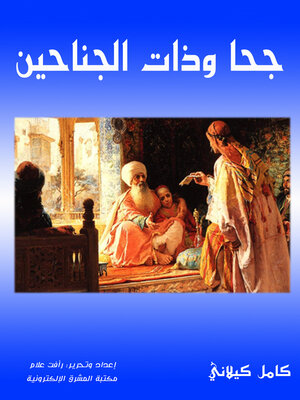 cover image of جحا وذات الجناحين